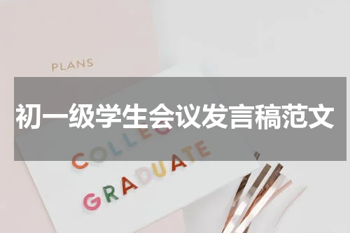 初一级学生会议发言稿范文