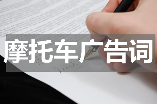 摩托车广告词