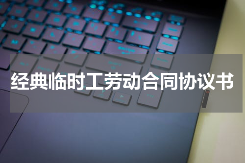 经典临时工劳动合同协议书