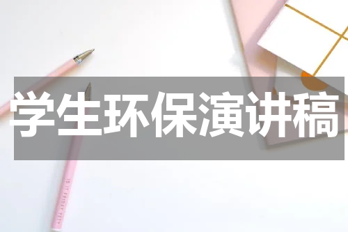 学生环保演讲稿