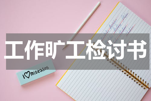 工作旷工检讨书