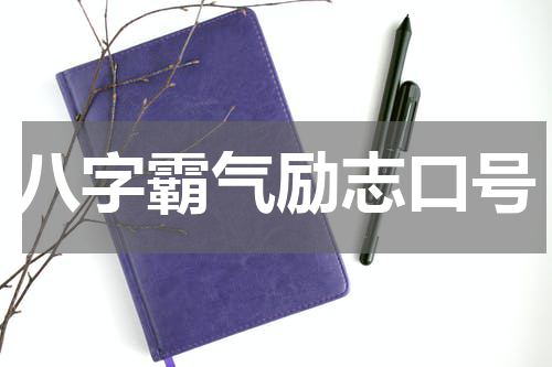 八字霸气励志口号