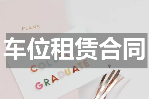 车位租赁合同