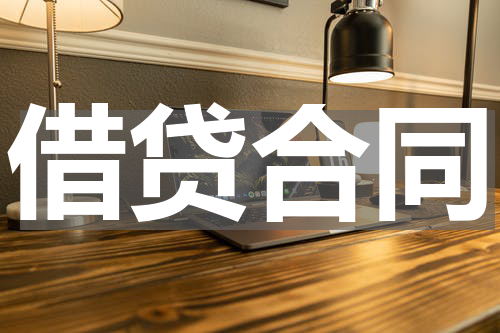 借贷合同