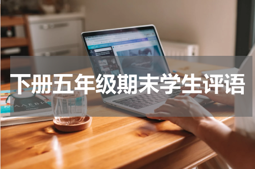 下册五年级期末学生评语
