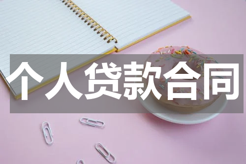 个人贷款合同