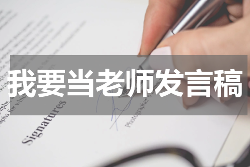 我要当老师发言稿