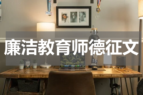 廉洁教育师德征文