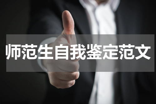 师范生自我鉴定范文