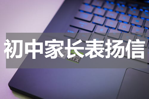 初中家长表扬信