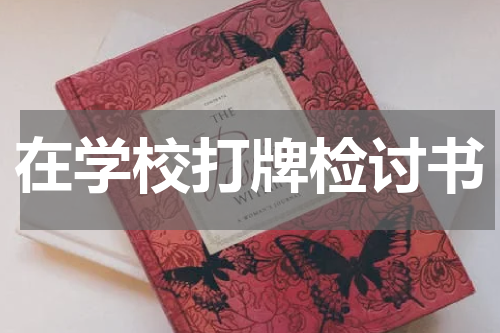 在学校打牌检讨书