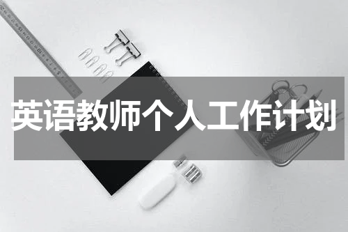 英语教师个人工作计划