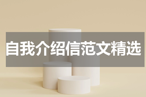 自我介绍信范文精选