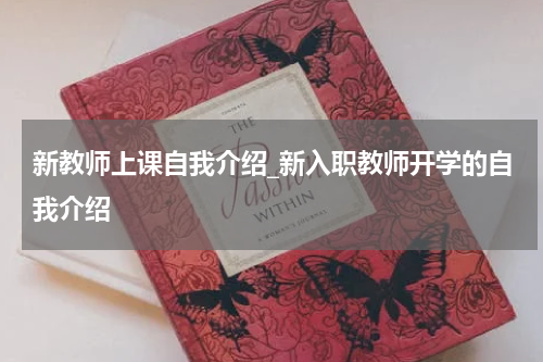 新教师上课自我介绍_新入职教师开学的自我介绍
