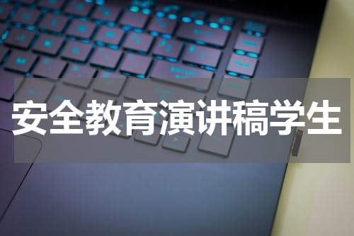 安全教育演讲稿学生