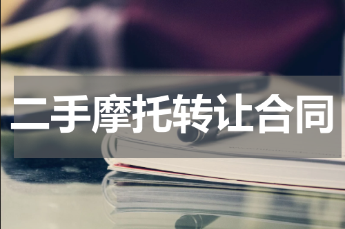 二手摩托转让合同