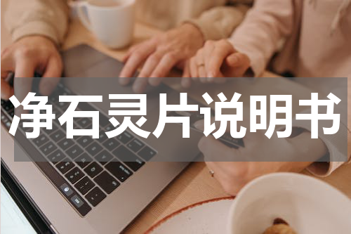 净石灵片说明书