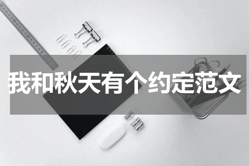 我和秋天有个约定范文