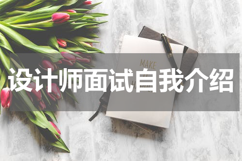 设计师面试自我介绍