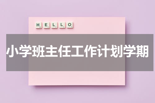 小学班主任工作计划学期
