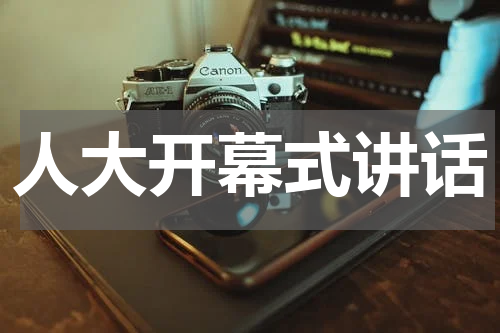 人大开幕式讲话