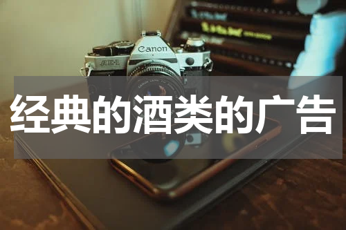经典的酒类的广告