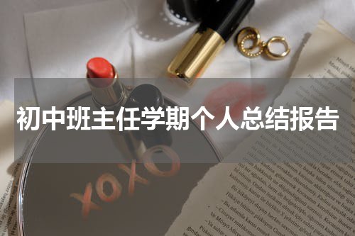 初中班主任学期个人总结报告