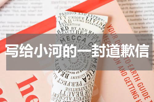 写给小河的一封道歉信