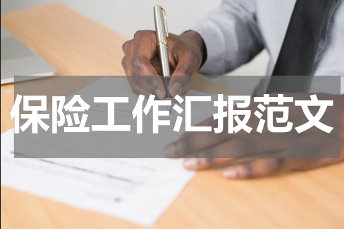 保险工作汇报范文