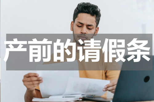 产前的请假条