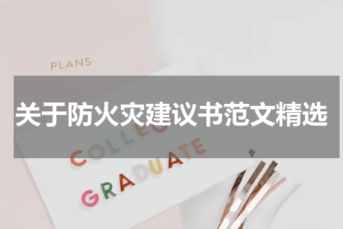 关于防火灾建议书范文精选