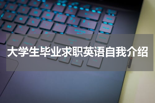大学生毕业求职英语自我介绍