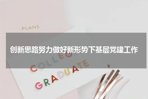 创新思路努力做好新形势下基层党建工作