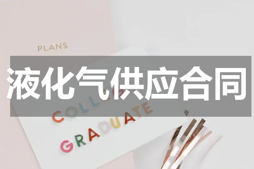液化气供应合同