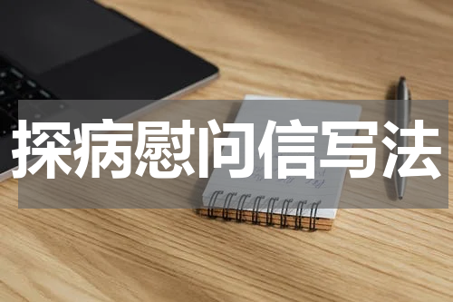 探病慰问信写法
