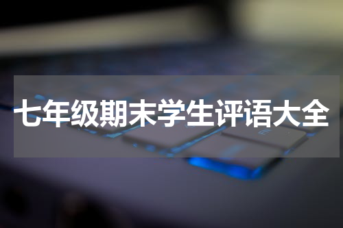 七年级期末学生评语大全