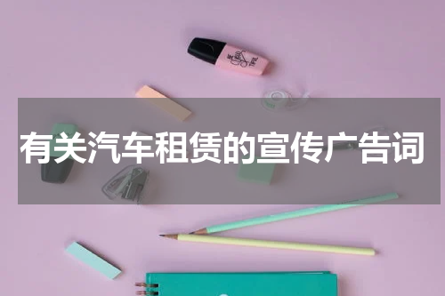 有关汽车租赁的宣传广告词