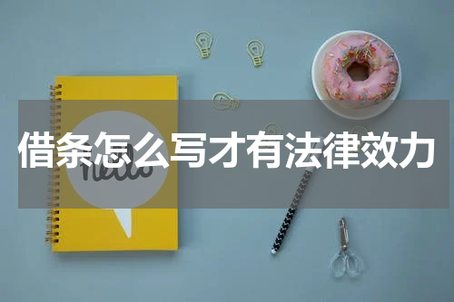 借条怎么写才有法律效力