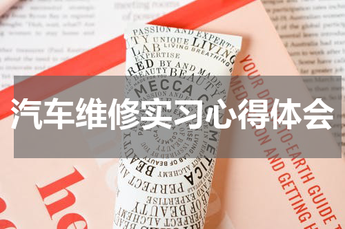 汽车维修实习心得体会