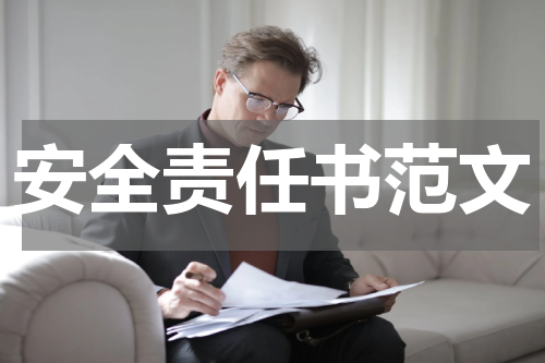 安全责任书范文