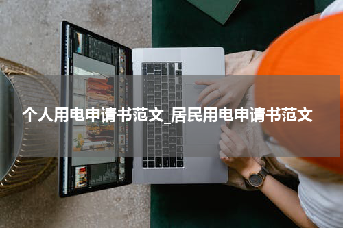 个人用电申请书范文_居民用电申请书范文