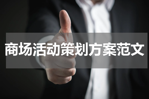商场活动策划方案范文