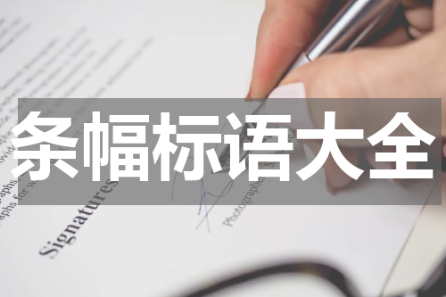 条幅标语大全