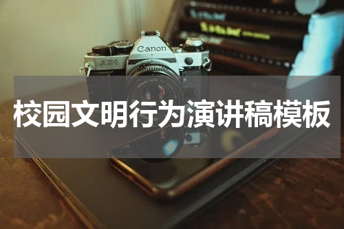 校园文明行为演讲稿模板