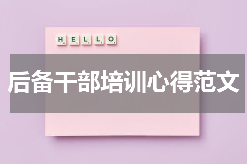 后备干部培训心得范文
