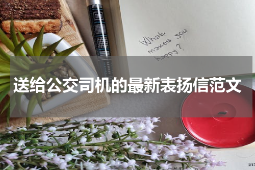 送给公交司机的最新表扬信范文