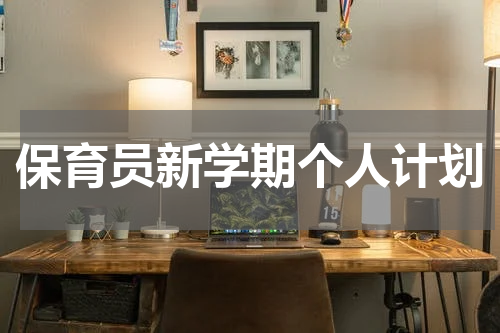 保育员新学期个人计划