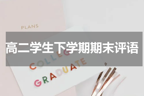 高二学生下学期期末评语
