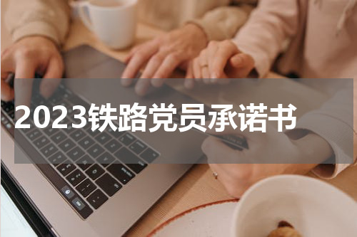 2023铁路党员承诺书
