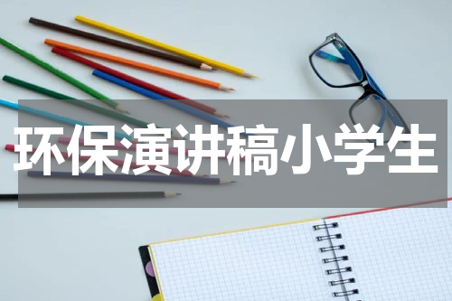 环保演讲稿小学生